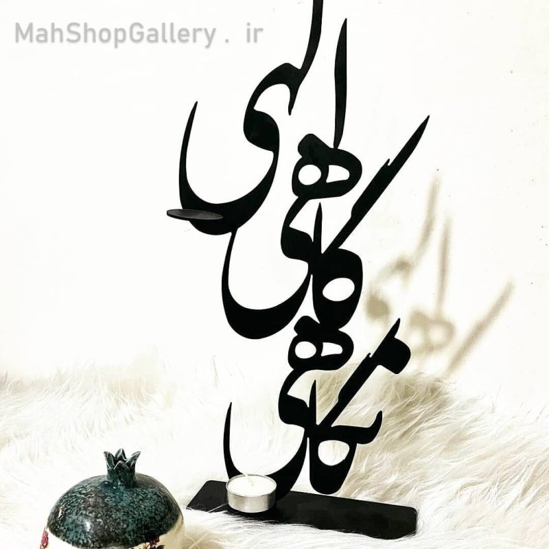 جاشمعی فلز کوره ای رنگ ثابت طرح ,الهی گاهی نگاهی